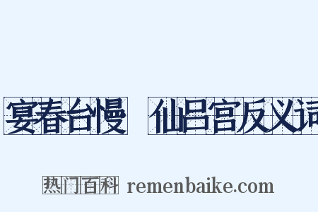 宴春台慢·仙吕宫反义词是什么意思的图片